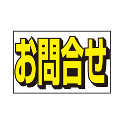 規格品窓ステッカー
