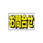 規格品窓ステッカー