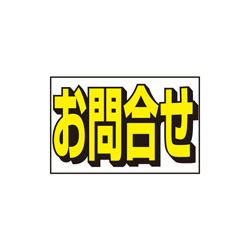 規格品窓ステッカー