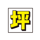 規格品窓ステッカー