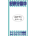セミオリジナル厚紙看板＜オフセット印刷＞