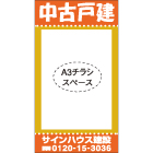 セミオリジナル厚紙看板＜オフセット印刷＞