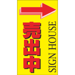 セミオリジナル厚紙看板＜オフセット印刷＞