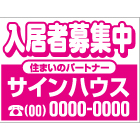 募集看板デザインNo.1　(合成紙)