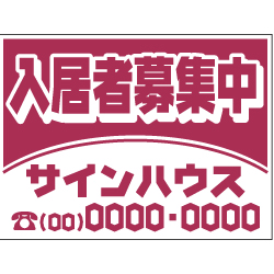 募集看板デザインNo.7(0.4㎜厚プラスチック板)