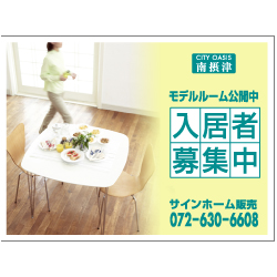 募集看板デザインNo.87　(合成紙)