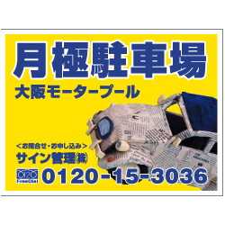 募集看板デザインNo.88