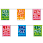 オリジナル連続万国旗
