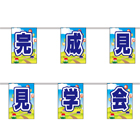オリジナル連続万国旗