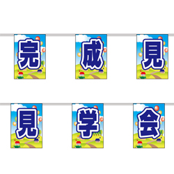 オリジナル連続万国旗