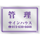 オリジナルステンレス看板紫