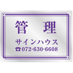 オリジナルステンレス看板紫