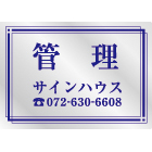 オリジナルステンレス看板紺