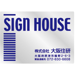 オリジナルステンレス看板紺