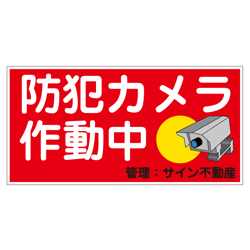 オリジナル管理看板　(1mmプラスチック板)