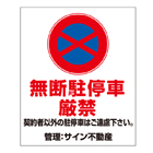 オリジナル管理看板　((1mmプラスチック板))