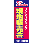 のぼりデザインG3-612