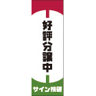 のぼりデザインK3-116