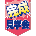 オリジナルペナント