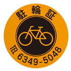 駐輪ステッカー　オリジナル品(標準タイプ)