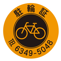 駐輪ステッカー　オリジナル品(標準タイプ)