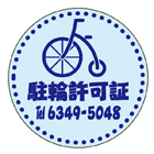 駐輪ステッカー　オリジナル品(標準タイプ)