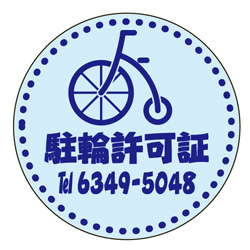 駐輪ステッカー　オリジナル品(標準タイプ)