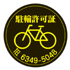 駐輪ステッカー　オリジナル品(標準タイプ)