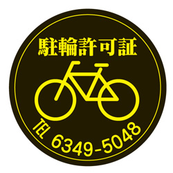 駐輪ステッカー　オリジナル品(標準タイプ)