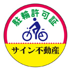駐輪ステッカー　オリジナル品(標準タイプ)