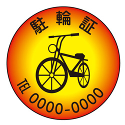 駐輪ステッカー　オリジナル品(標準タイプ)