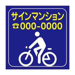 駐輪ステッカー　オリジナル品(標準タイプ)