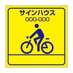 駐輪ステッカー　オリジナル品(標準タイプ)