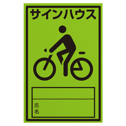 駐輪ステッカー　オリジナル品(標準タイプ)