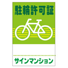 駐輪ステッカー　オリジナル品(標準タイプ)