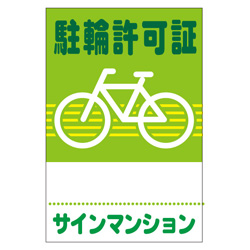 駐輪ステッカー　オリジナル品(標準タイプ)