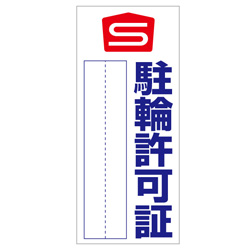 駐輪ステッカー　オリジナル品(標準タイプ)
