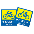 駐輪ステッカー　オリジナル品(連番タイプ)