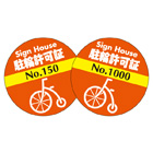 駐輪ステッカー　オリジナル品(連番タイプ)