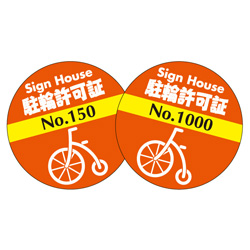 駐輪ステッカー　オリジナル品(連番タイプ)