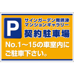 オリジナル駐車場看板