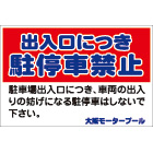 オリジナル駐車場看板