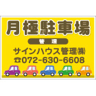 オリジナル駐車場看板