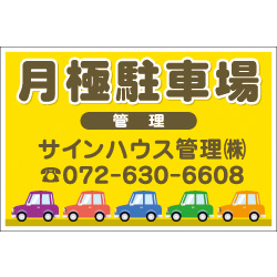 オリジナル駐車場看板