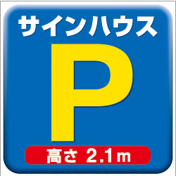 オリジナル駐車場看板