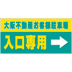 オリジナル駐車場看板