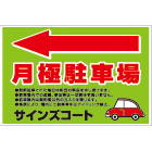 オリジナル駐車場看板