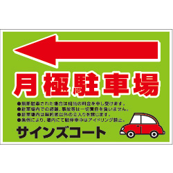 オリジナル駐車場看板