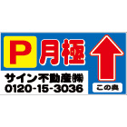 オリジナル駐車場看板