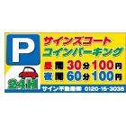 オリジナル駐車場看板